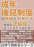 成年後見制度の種類と利用方法。家族が認知症になってきたら読む本。20分で読めるシリーズ