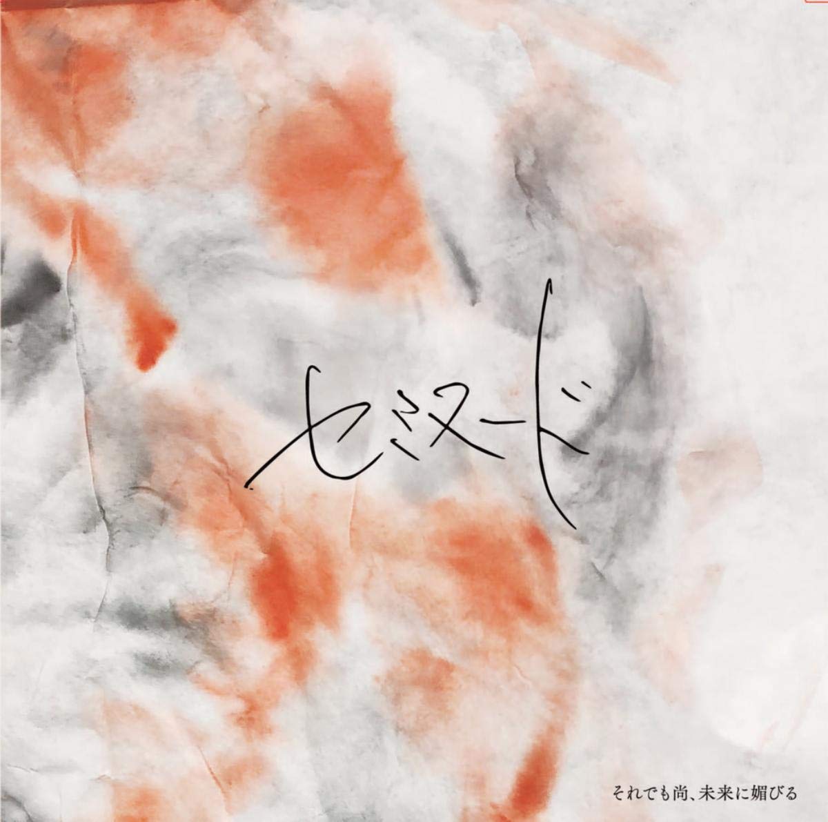 それでも尚、未来に媚びる