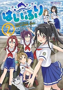 はいふり　２ (MFコミックス　アライブシリーズ)