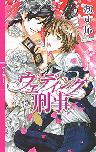 ウエディング刑事 (リンクスロマンス)