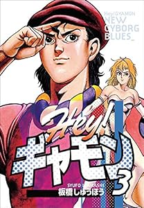 Hey!ギャモン　NEW CYBORG BLUES　（3）