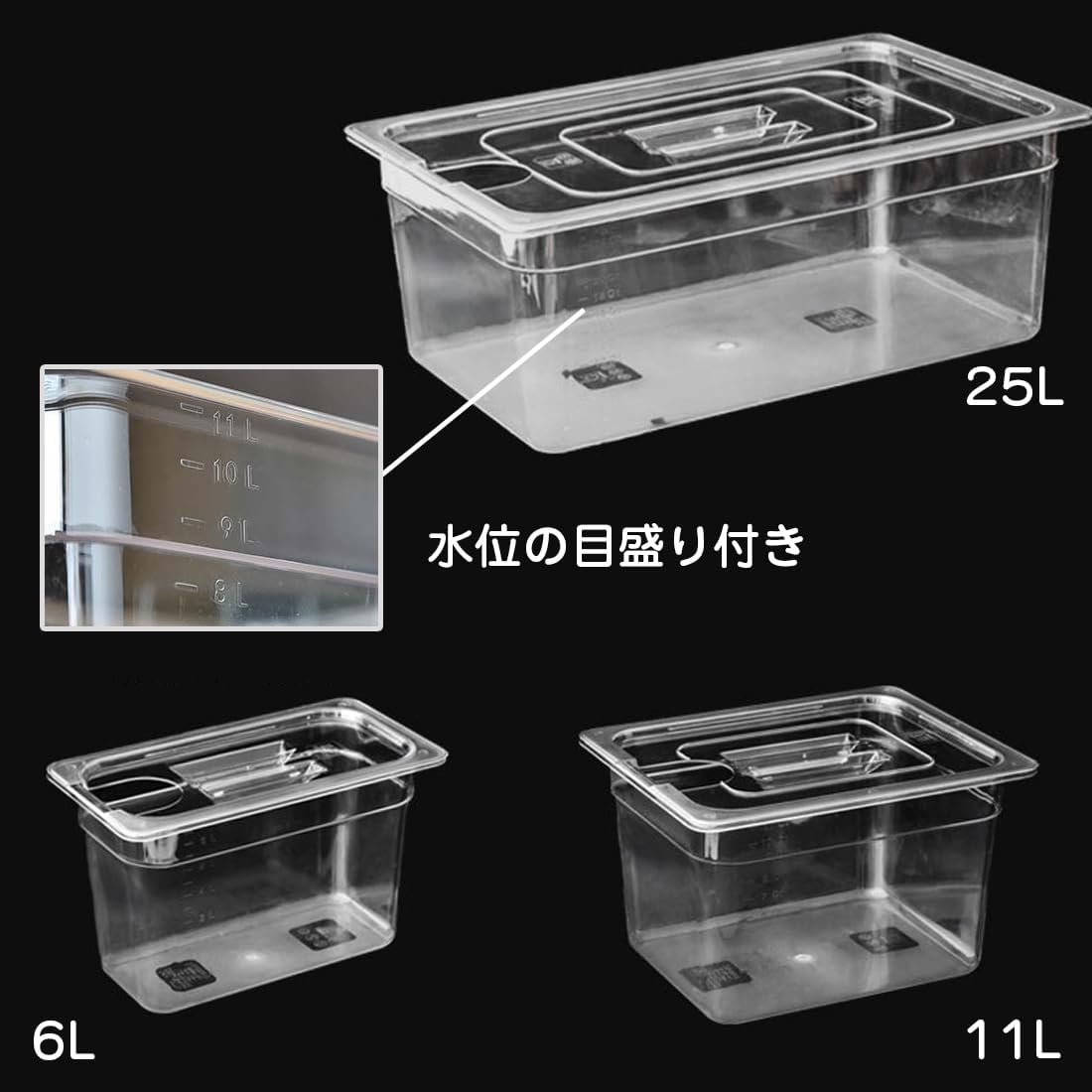 低温調理器 容器 ケース 低温調理器具 スロークッカー 専用タンク 透明 フードコンテナ ふた付き 目盛り付 【キャンピングカー】