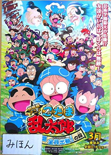 Amazon 超レア劇場版アニメ忍たま乱太郎加藤清史郎映画チラシ写真ポスター アイドル 芸能人グッズ 通販