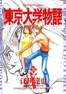 東京大学物語（３０） (ビッグコミックス)