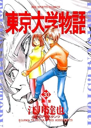 Amazon.co.jp: 東京大学物語（29） (ビッグコミックス) eBook : 江川