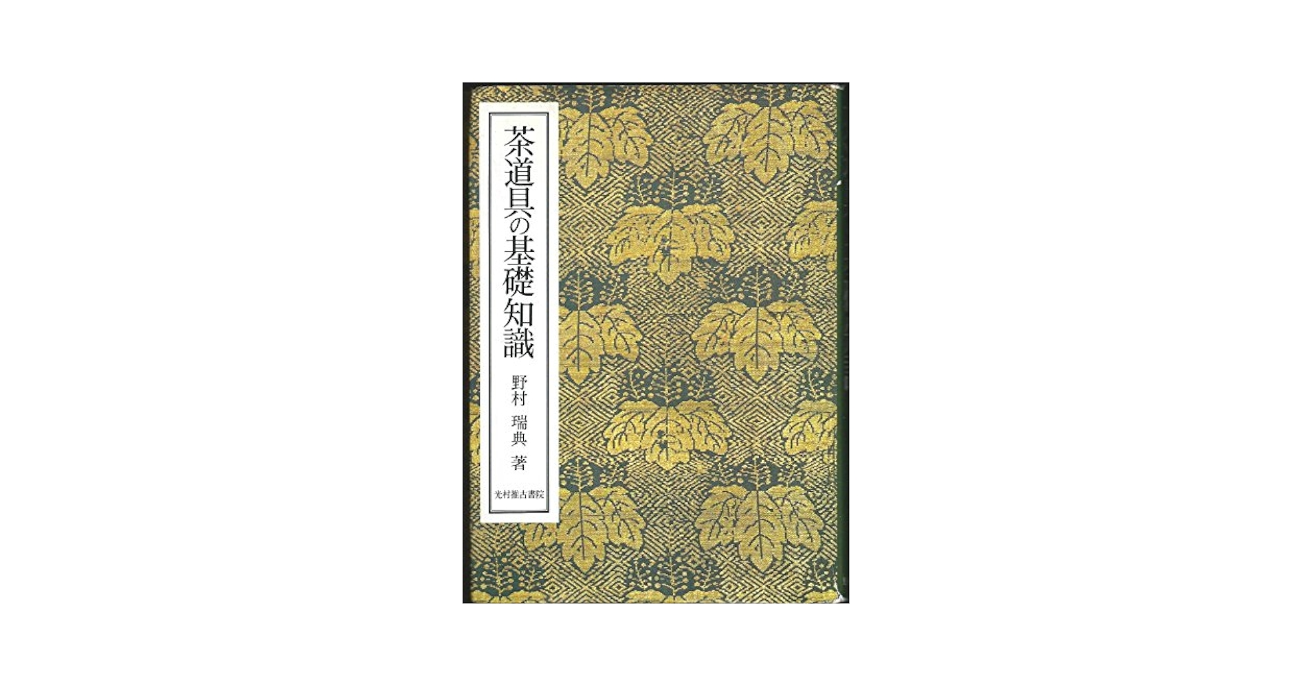 石州流茶道集成【上・中・下巻】野村瑞典 Amazon.co.jp: 茶道具の基礎知識 : 野村 瑞典: 本