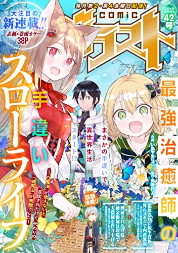 comicグラスト 42号 [雑誌]
