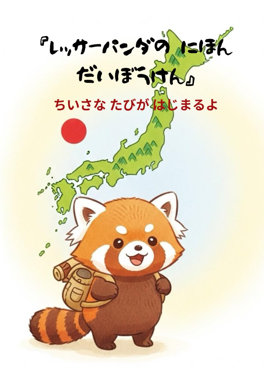 レッサーパンダの にほんだいぼうけん: ちいさな たびが はじまるよ