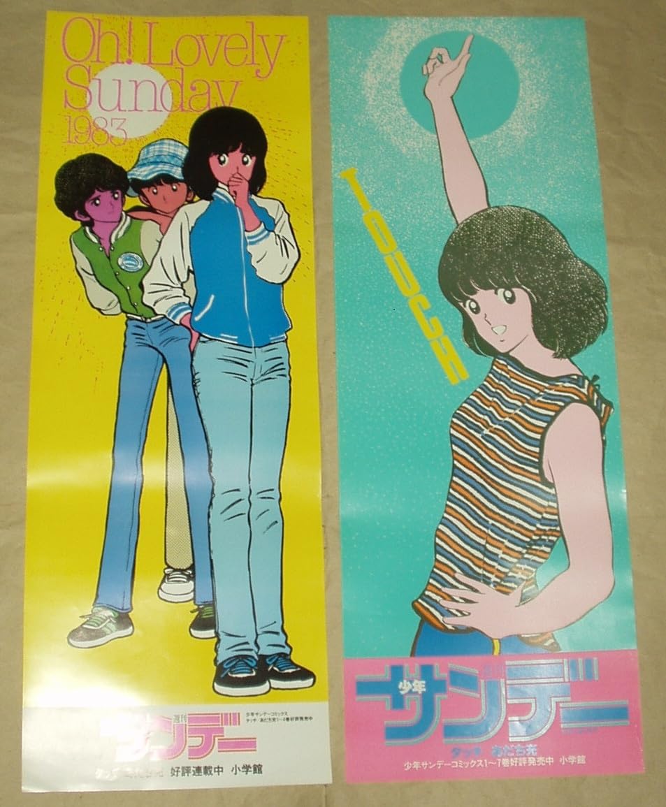 Amazon.co.jp: 小学館 少年サンデー タッチ 販促ポスター 4種セット