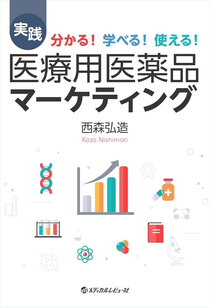 Amazon.co.jp: 実践 医療用医薬品マーケティング: 分かる! 学べる