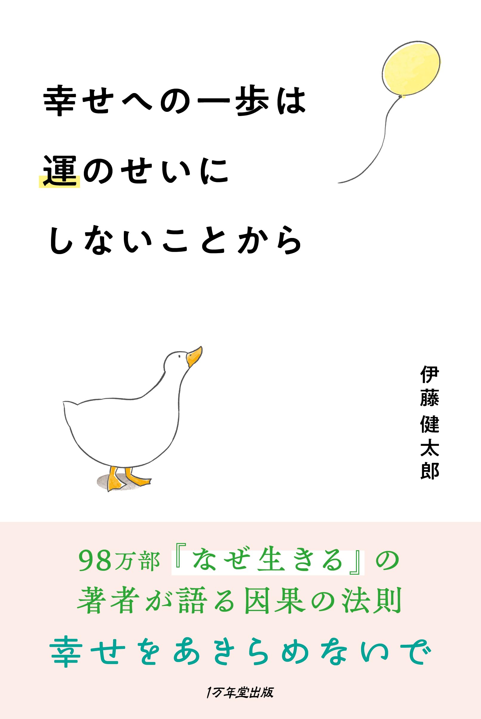 幸せへの一歩は運のせいにしないことから | 伊藤健太郎 |本 | 通販