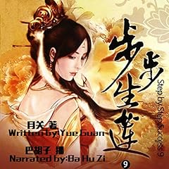 步步生莲 9 - 步步生蓮 9 [Step by Step Success 9] Audiolibro Por 月关 - 月關 - Yueguan arte de portada