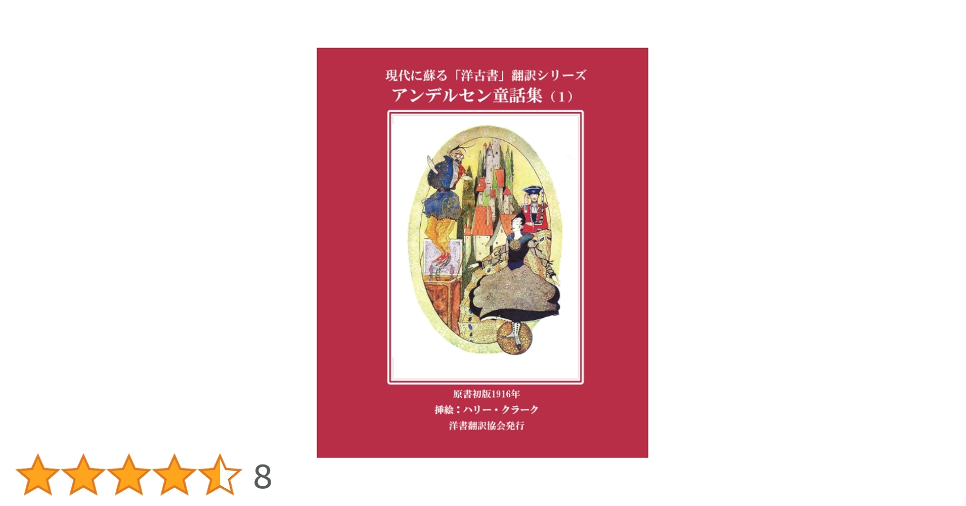 Amazon.co.jp: アンデルセン童話集（1） カラー版 : 洋書翻訳