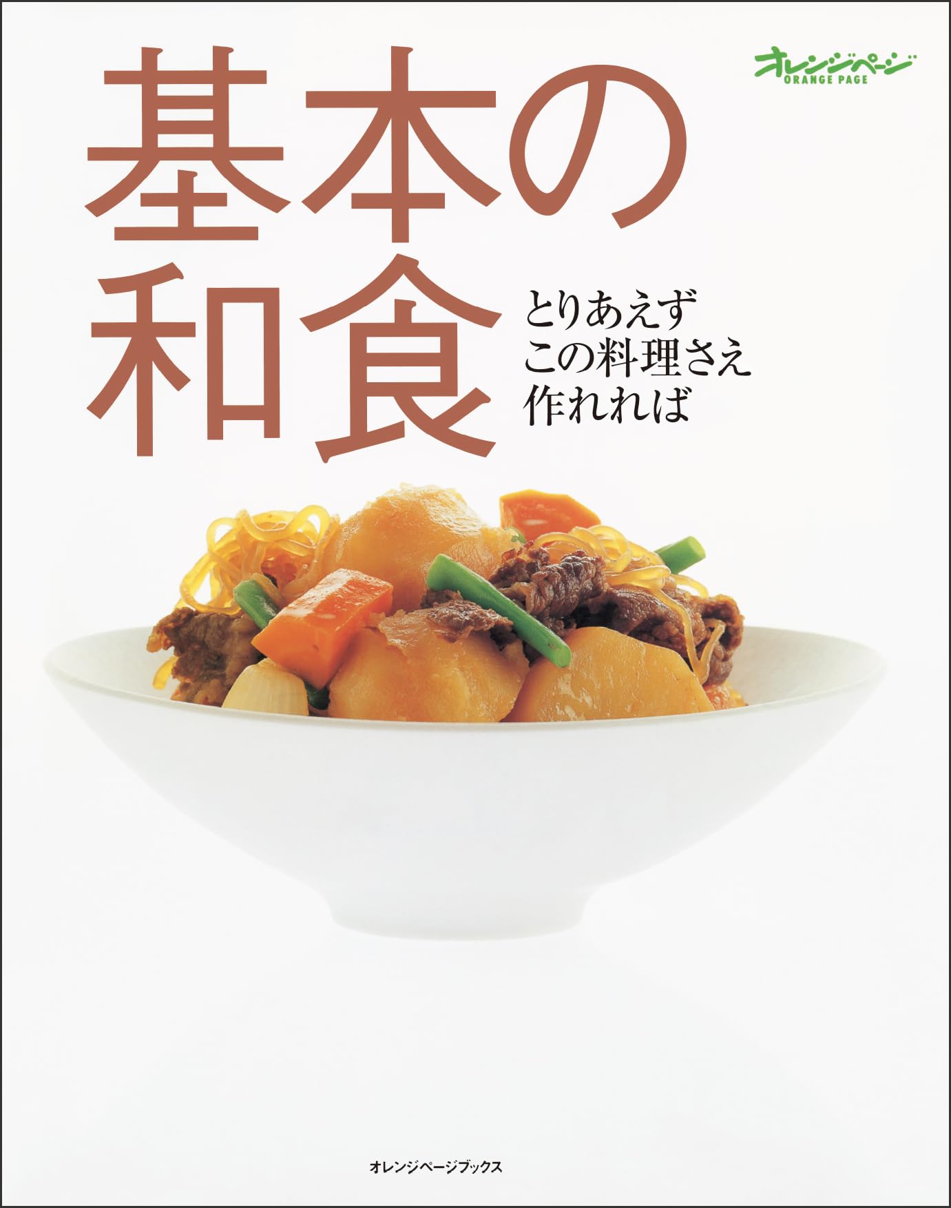 基本の和食 とりあえずこの料理さえ作れれば (ORANGE PAGE BOOKS