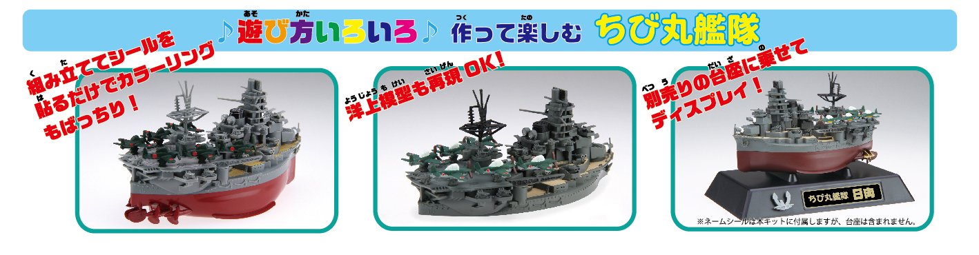 ちび丸艦隊シリーズNo.14 ちび丸艦隊 日向 (航空戦艦) : Amazon.ca