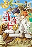 詐騎士２ (レジーナブックス)