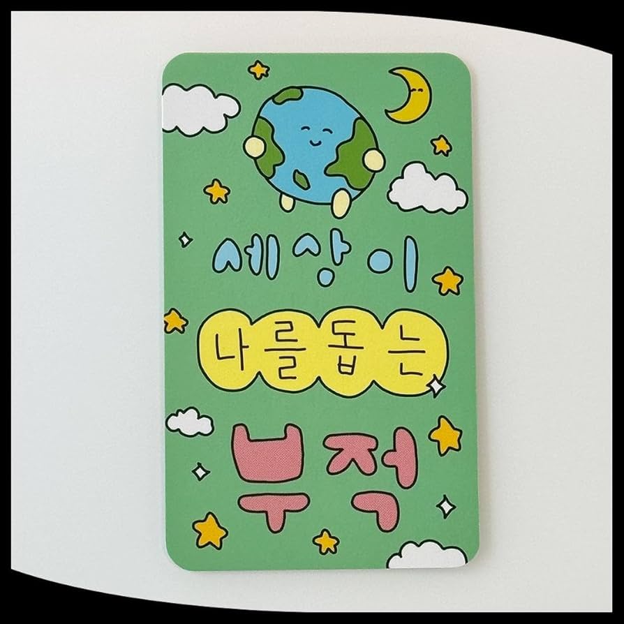 Amazon.co.jp: チェゴシム 최고심 お守りカード 日本語版 18番 韓国