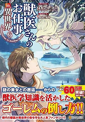 獣医さんのお仕事in異世界 (1) (アルファポリスCOMICS) | 蒼空 チョコ