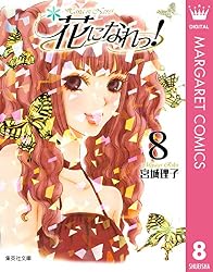 花になれっ！ 1 (マーガレットコミックスDIGITAL) | 宮城理子 | 少女