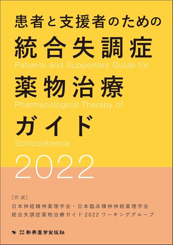 患者と支援者のための統合失調症薬物治療ガイド2022 | 日本神経精神