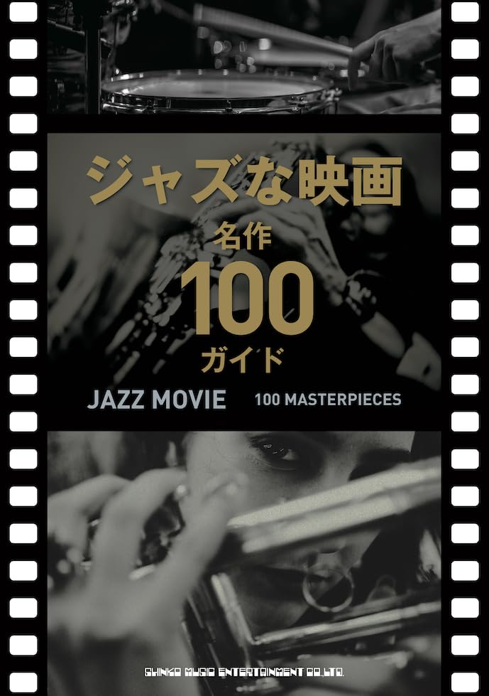 ジャズ・コンボ 名作映画音楽アレンジ集、スタンダードジャズ名曲集 Amazon.co.jp: 映画に聴くジャズ名曲集: ミュージック