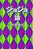 ジョジョ論