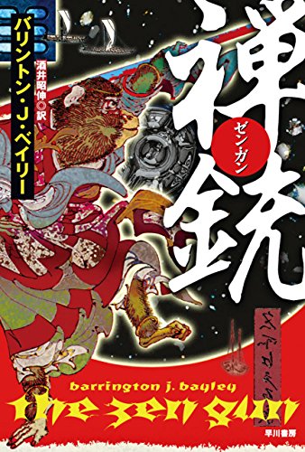 無料電子書籍 アプリ 禅〈ゼン・ガン〉銃 (ハヤカワ文庫SF) バイ