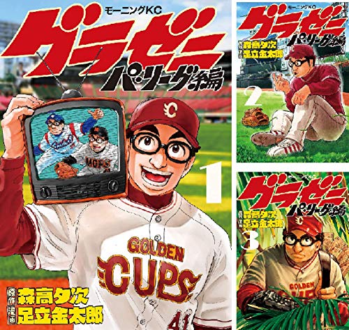 グラゼニ~パ・リーグ編~ (全13巻) Kindle版