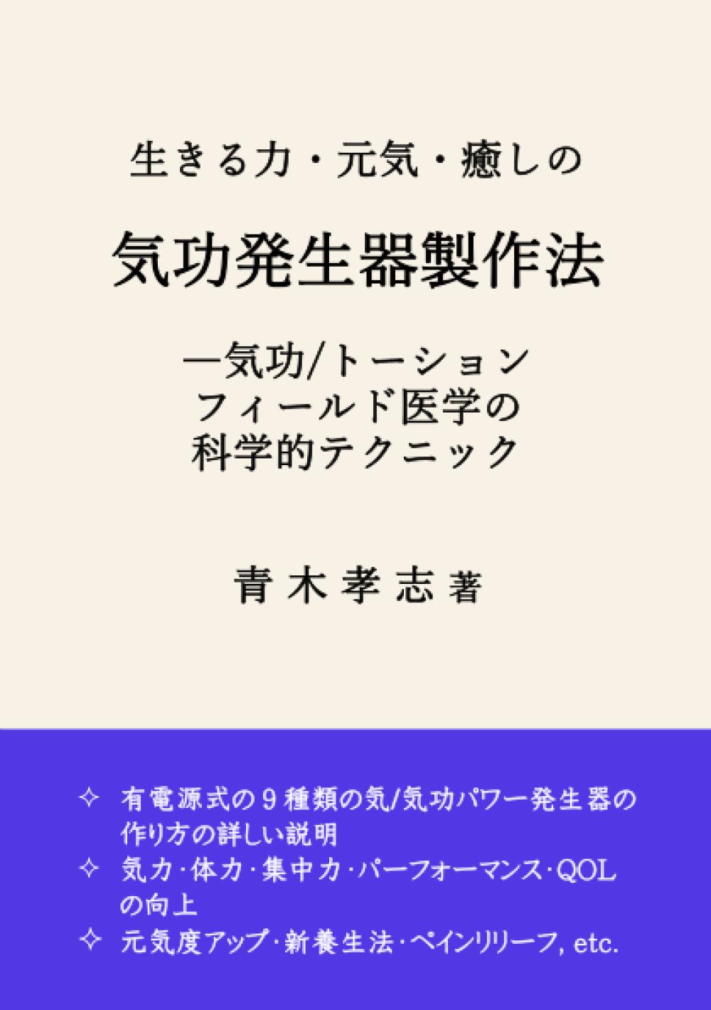 生きる力・元気・癒しの気功発生器製作法ー気功/トーション