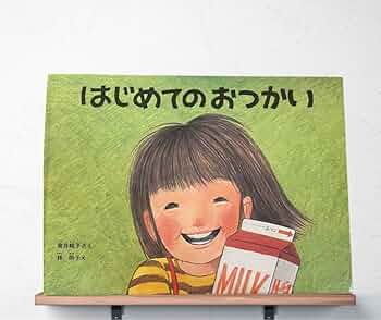 創作絵本:「おつかい」 Amazon.co.jp: おつかい (日本傑作絵本シリーズ) : さとう わき