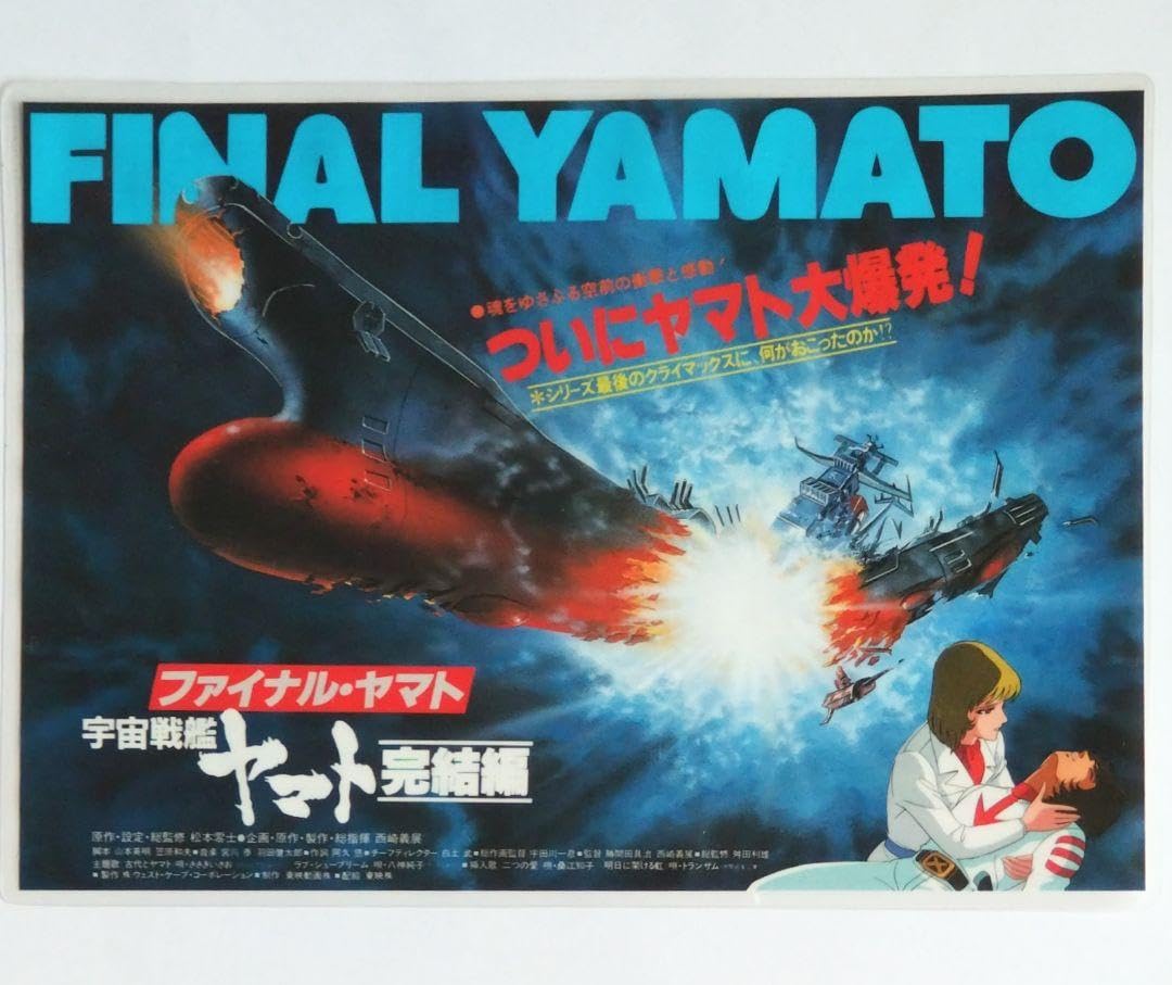 【当時物・未使用品】映画宇宙戦艦ヤマト ポスター 5枚セット Amazon.co.jp: B2ポスター 2種セット 宇宙戦艦ヤマト 劇場版