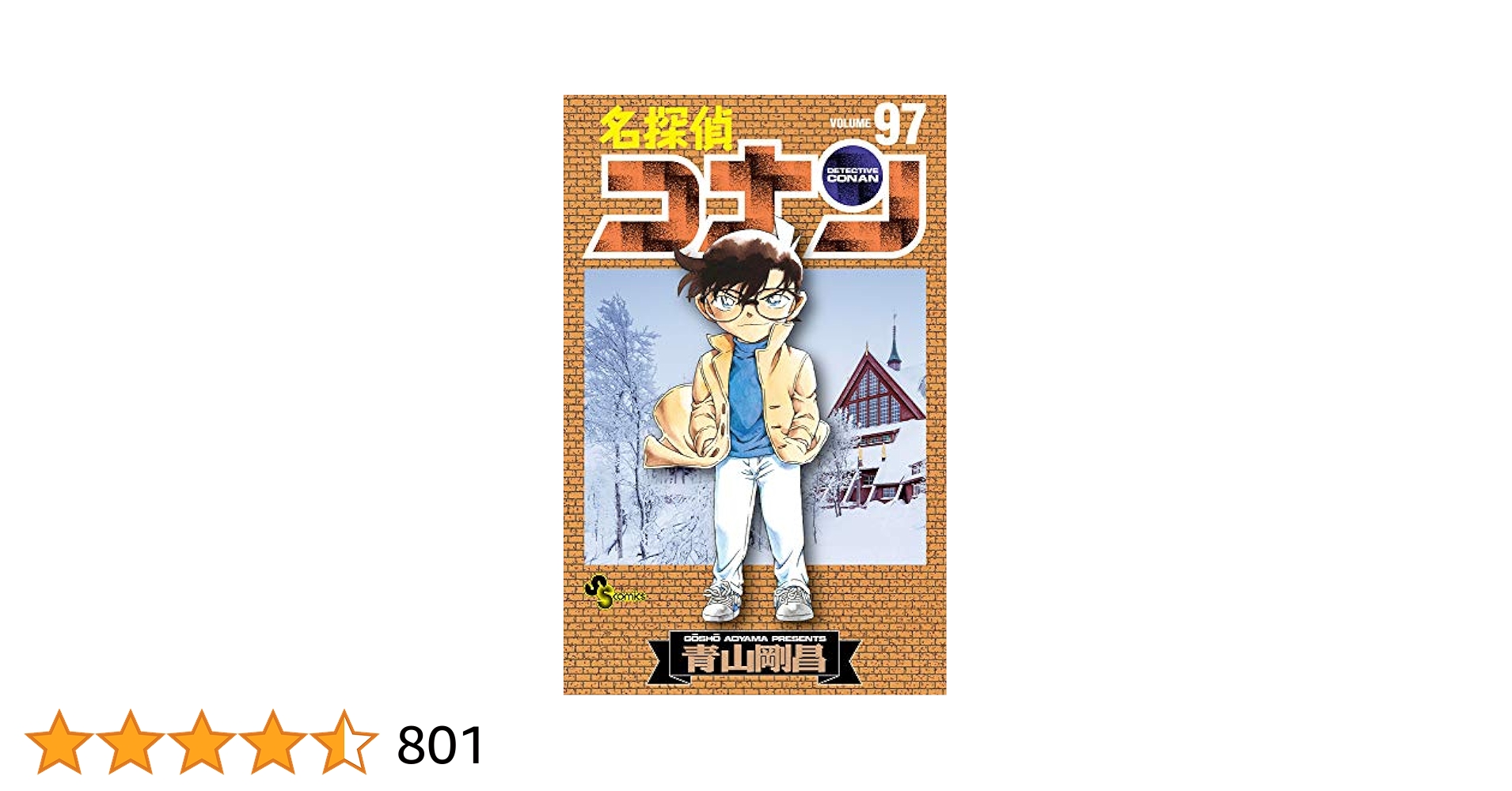 コナン 1-97巻＋1冊 名探偵コナン コミック 1-97巻セット |本