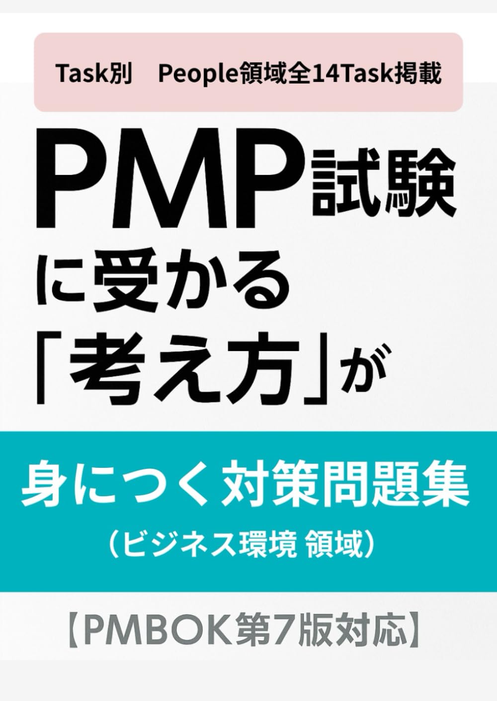 Task別！PMP試験に受かる「考え方」が 身につく対策問題集(ビジネス環境領域編)　［PMBOK第7版対応］: ― 製薬PMの実務経験から導く合格思考 ―