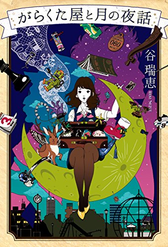 がらくた屋と月の夜話 (幻冬舎単行本)