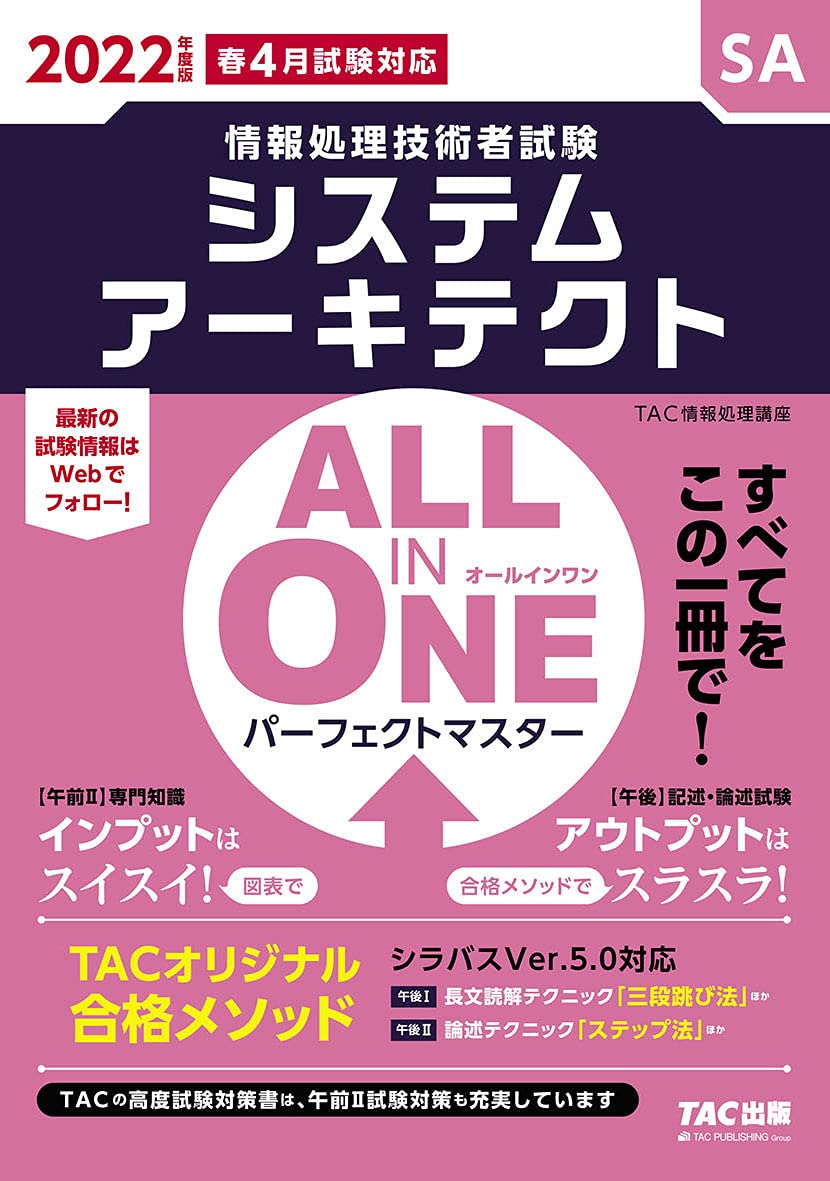 ALL IN ONE パーフェクトマスター システムアーキテクト ALL IN ONE パーフェクトマスター システムアーキテクト 2022年度