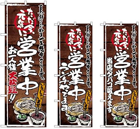 Amazon のぼり 選べる文言のぼり ただ今 元気に営業中 素材にこだわり一生懸命つくります お一人様大歓迎 うどん イラスト Ish 796 受注生産 3枚セット のぼり旗 文房具 オフィス用品