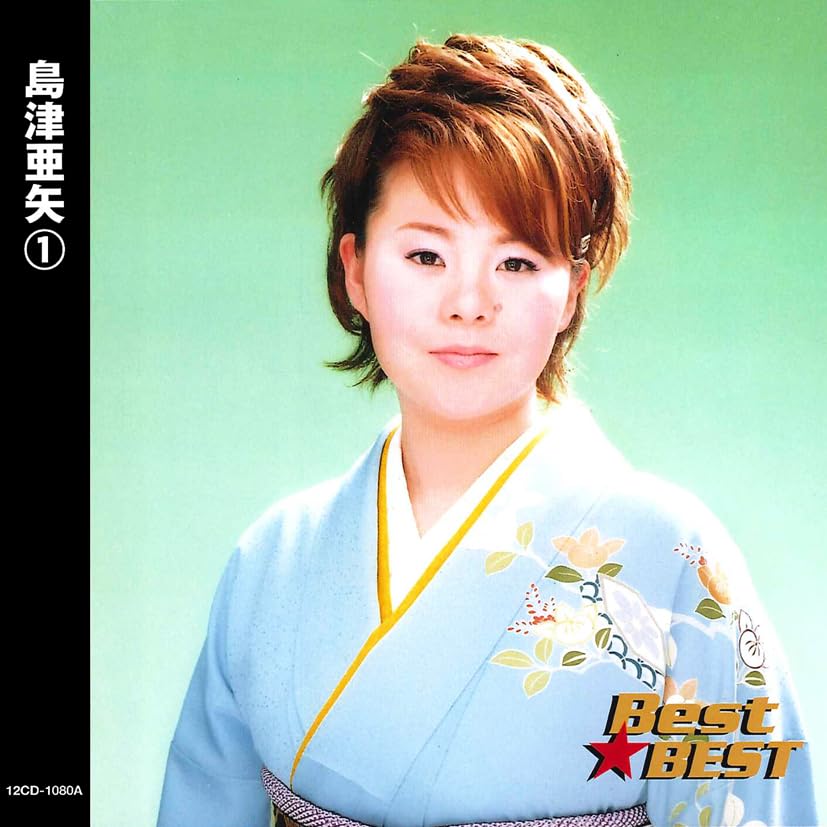 Amazon.co.jp: 島津亜矢①/Best☆BEST: ミュージック