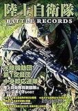 陸上自衛隊 BATTLE RECORDS (ホビージャパンMOOK)