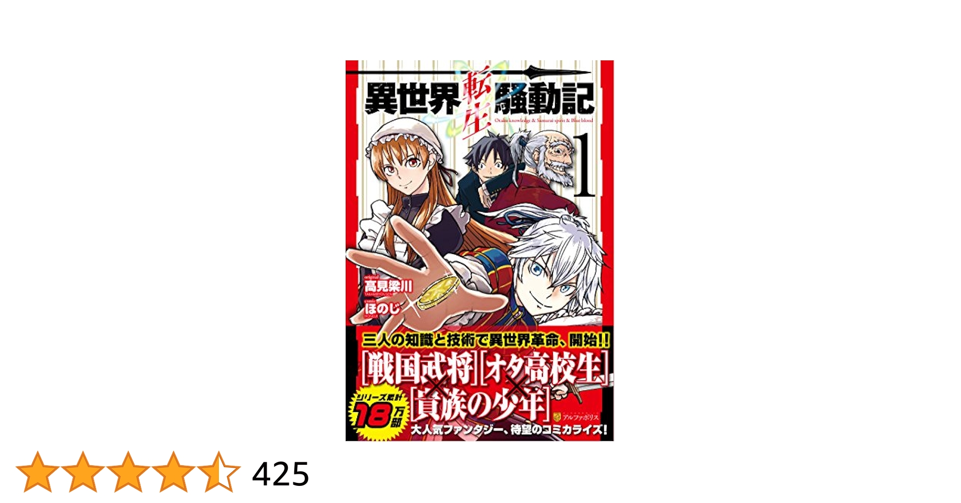 異世界転生騒動記　1-12巻セット 異世界転生騒動記 コミック 1-12巻セット (アルファポリス) | ほ