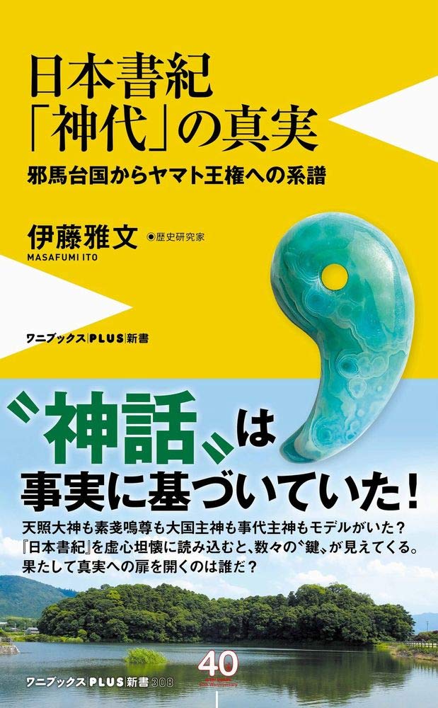 日本書紀「神代」の真実 - 邪馬台国からヤマト王権への系譜 - (ワニ