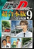 頭文字Ｄ　超合本版（９） (ヤングマガジンコミックス)