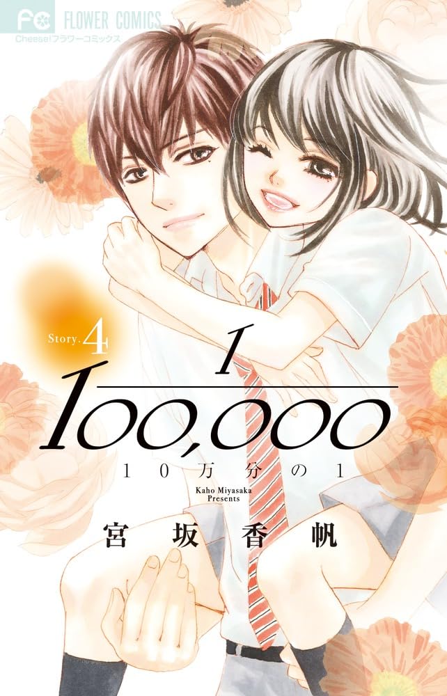 10万分の1 (4) (Cheeseフラワーコミックス) | 宮坂 香帆 |本 | 通販
