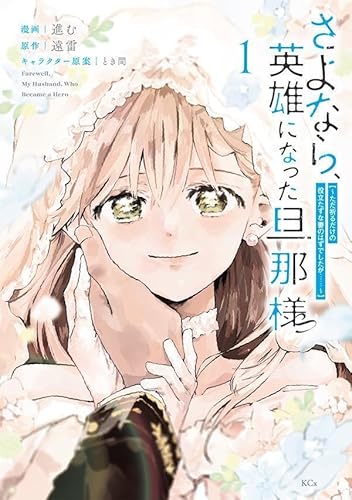 さよなら、英雄になった旦那様 ~ただ祈るだけの役立たずな妻のはずでしたが……~(1) (KCx)