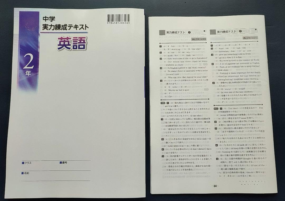 Amazon.co.jp: 実力練成テキスト 英語 中2 解答付他教科他学年