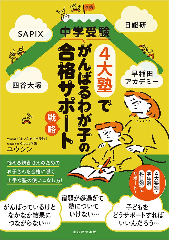 Amazon.co.jp: SAPIX、日能研、四谷大塚、早稲田アカデミー 中学受験4