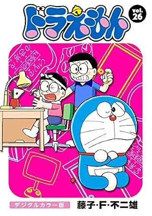 Amazon.co.jp: ドラえもん デジタルカラー版（49） eBook : 藤子・F