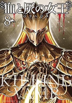 血と灰の女王 (8) (裏少年サンデーコミックス) | バコ ハジメ |本