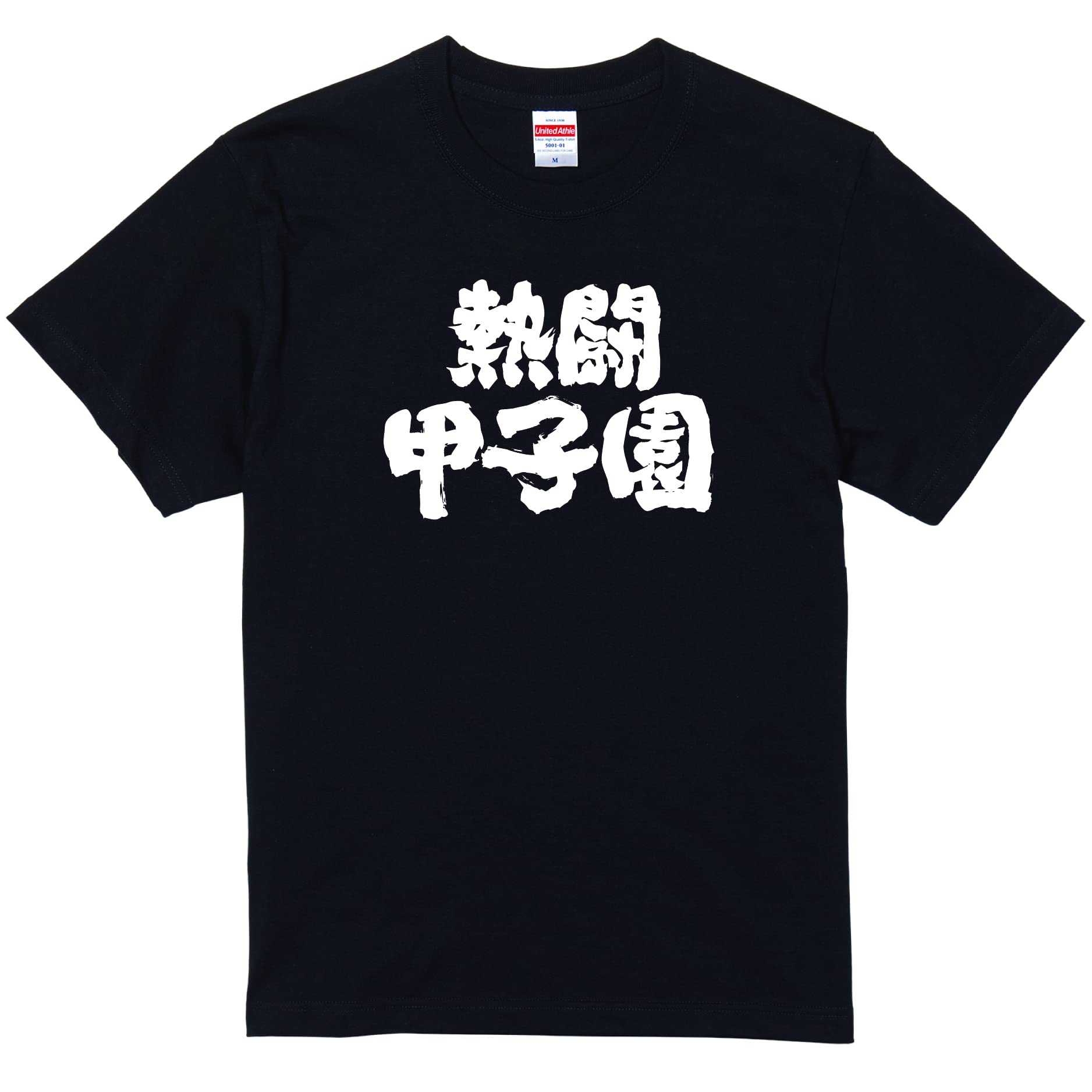 Amazon | [ガハハ本舗] 甲子園 野球 スポーツ おもしろtシャツ 面白いt