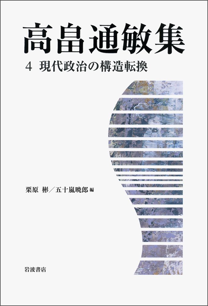 高畠通敏集 ４/岩波書店/高畠通敏（単行本） Amazon.co.jp: 高畠通敏集 (4) : 高畠 通敏, 栗原 彬, 五十嵐 暁郎: 本