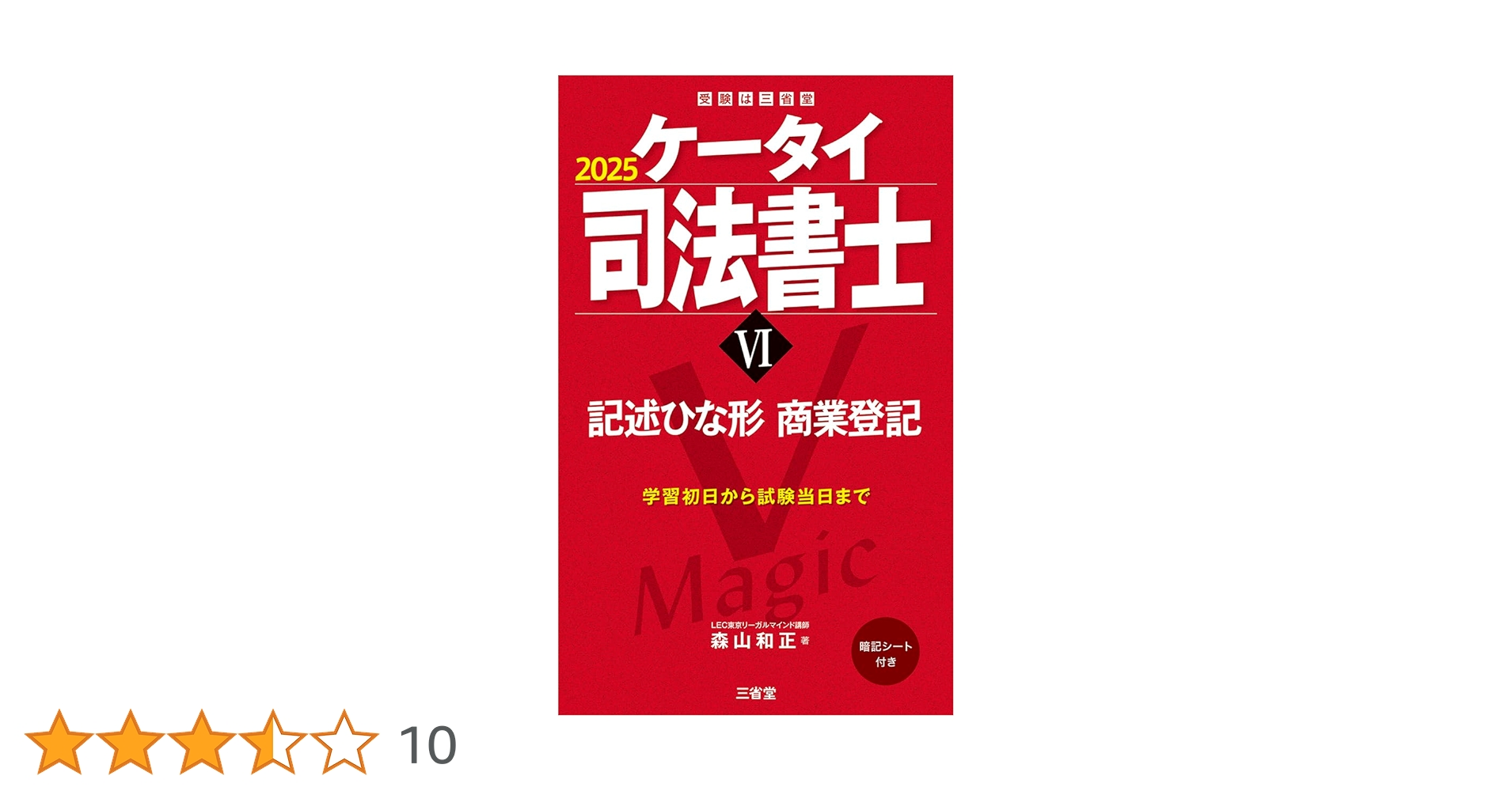 ケータイ司法書士VI 2025: 記述ひな形 商業登記 (受験は三省堂